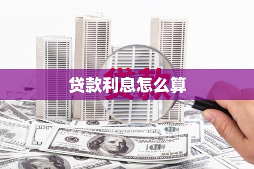旺苍贷款利息怎么算
