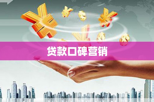 旺苍贷款口碑营销