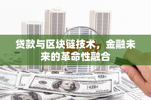旺苍贷款与区块链技术，金融未来的革命性融合
