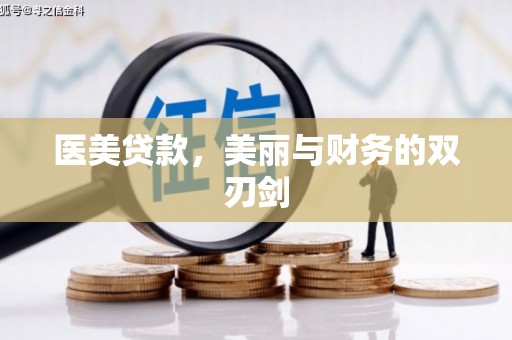 旺苍医美贷款，美丽与财务的双刃剑