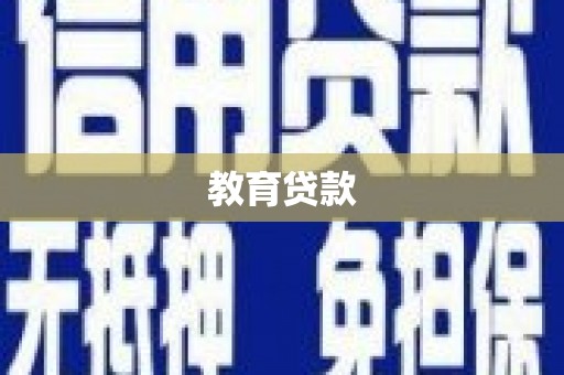 旺苍教育贷款