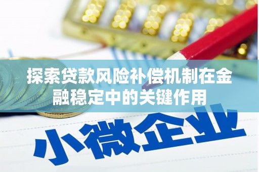 旺苍探索贷款风险补偿机制在金融稳定中的关键作用
