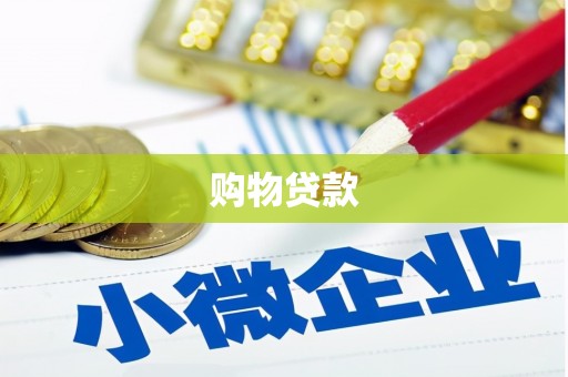 旺苍购物贷款