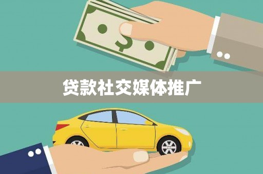 旺苍贷款社交媒体推广