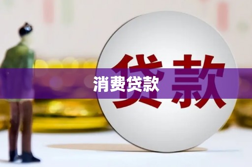 旺苍消费贷款
