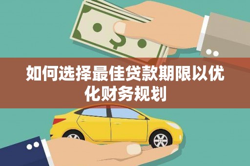 旺苍如何选择最佳贷款期限以优化财务规划