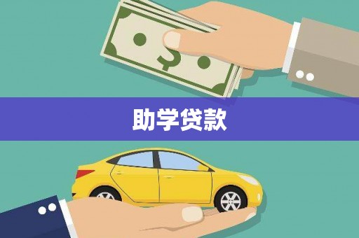 旺苍助学贷款