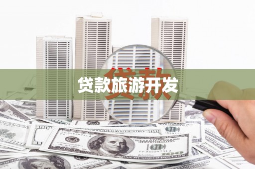 旺苍贷款旅游开发