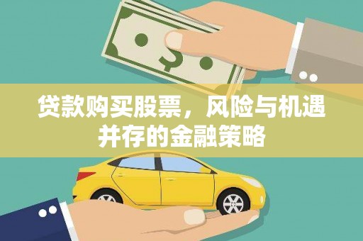 旺苍贷款购买股票，风险与机遇并存的金融策略