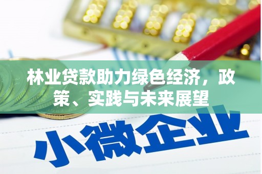 旺苍林业贷款助力绿色经济，政策、实践与未来展望
