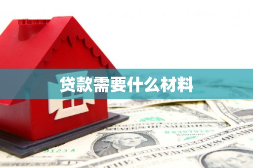 旺苍贷款需要什么材料