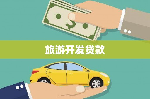 旺苍旅游开发贷款