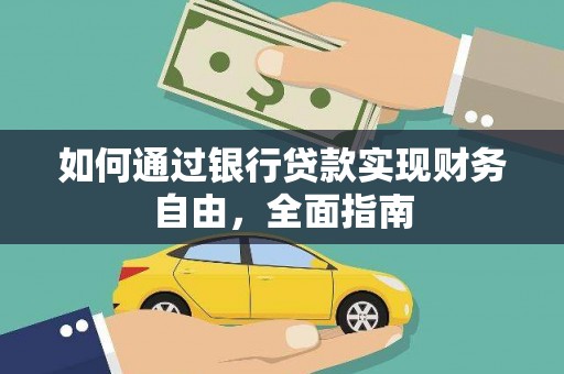 旺苍如何通过银行贷款实现财务自由，全面指南