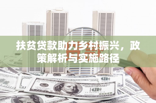 旺苍扶贫贷款助力乡村振兴，政策解析与实施路径