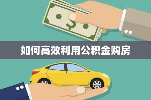 旺苍如何高效利用公积金购房