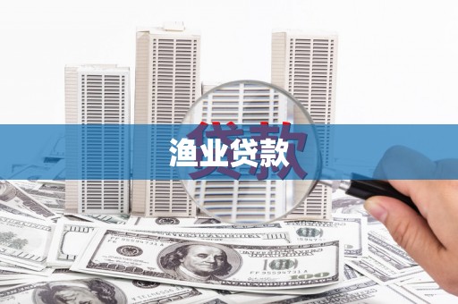 旺苍渔业贷款
