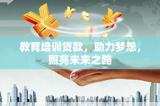 旺苍教育培训贷款，助力梦想，照亮未来之路