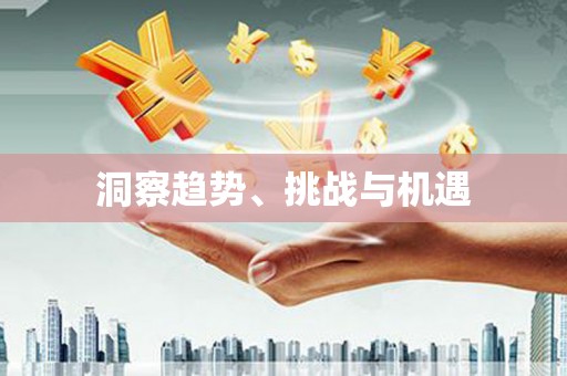 旺苍洞察趋势、挑战与机遇