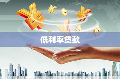 旺苍低利率贷款