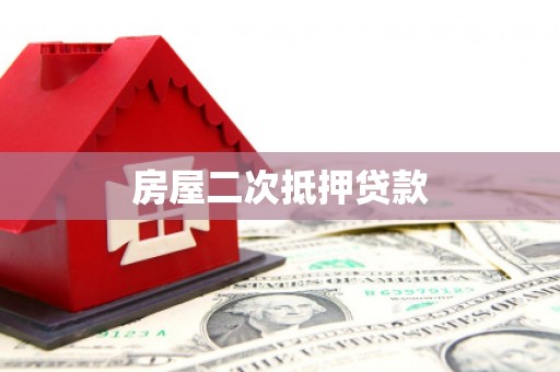 旺苍房屋二次抵押贷款