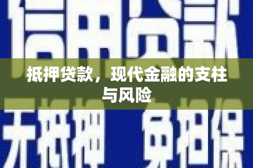 旺苍抵押贷款，现代金融的支柱与风险