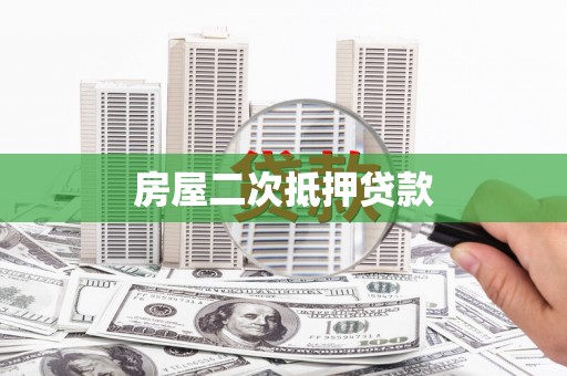 旺苍房屋二次抵押贷款