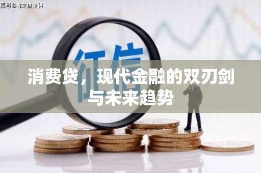 旺苍消费贷，现代金融的双刃剑与未来趋势