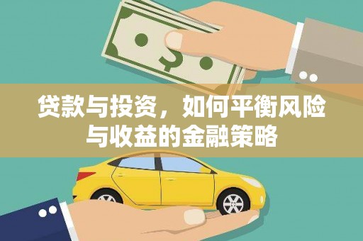 旺苍贷款与投资，如何平衡风险与收益的金融策略