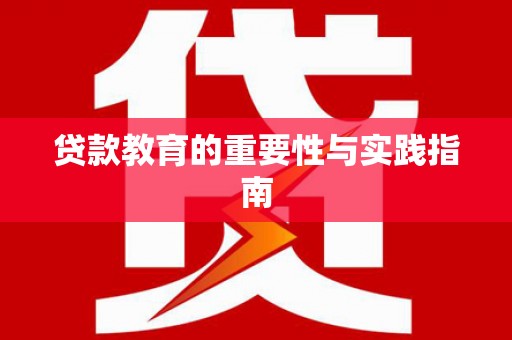旺苍贷款教育的重要性与实践指南
