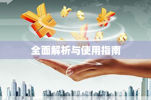 旺苍全面解析与使用指南