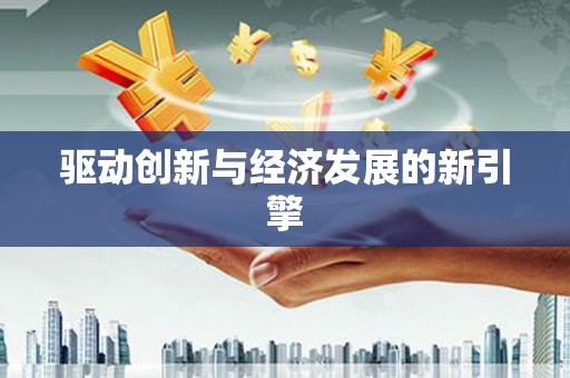 旺苍驱动创新与经济发展的新引擎