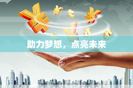 旺苍助力梦想，点亮未来