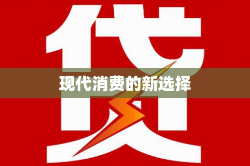 旺苍现代消费的新选择