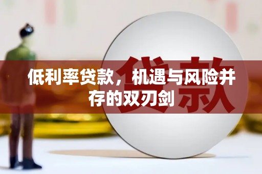 旺苍低利率贷款，机遇与风险并存的双刃剑