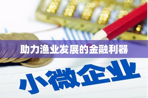 旺苍助力渔业发展的金融利器
