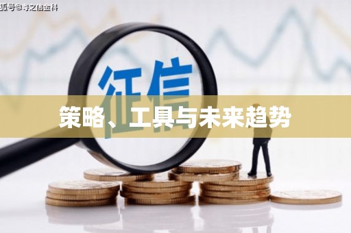 旺苍策略、工具与未来趋势