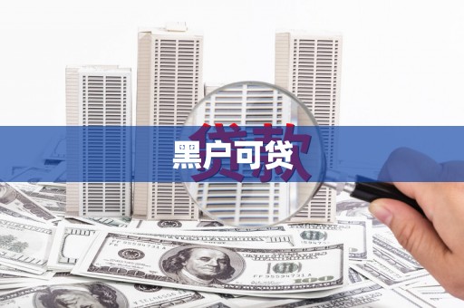 旺苍黑户可贷