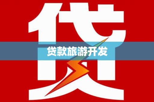 旺苍贷款旅游开发