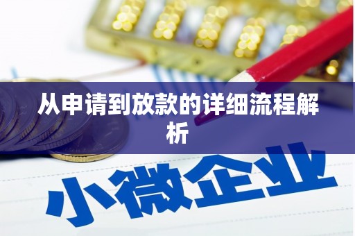 旺苍从申请到放款的详细流程解析