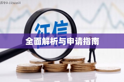 旺苍全面解析与申请指南