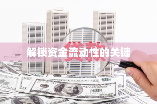 旺苍解锁资金流动性的关键