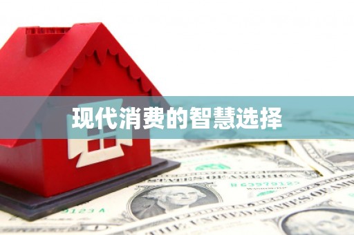 旺苍现代消费的智慧选择