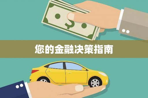 旺苍您的金融决策指南