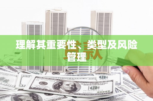 旺苍理解其重要性、类型及风险管理