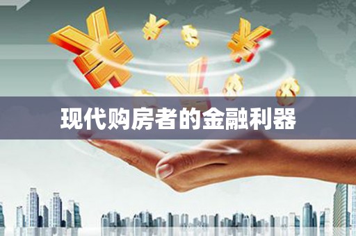 旺苍现代购房者的金融利器