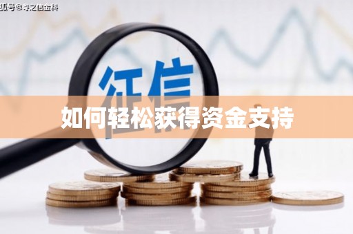 旺苍如何轻松获得资金支持