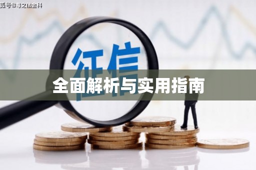 旺苍全面解析与实用指南