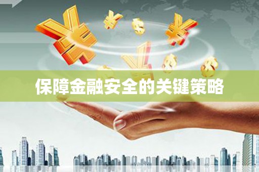 旺苍保障金融安全的关键策略