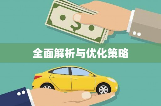 旺苍全面解析与优化策略