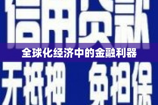 旺苍全球化经济中的金融利器